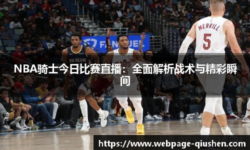 NBA骑士今日比赛直播：全面解析战术与精彩瞬间