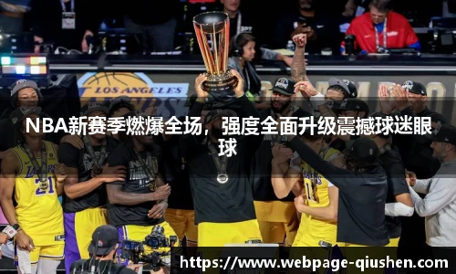 NBA新赛季燃爆全场，强度全面升级震撼球迷眼球