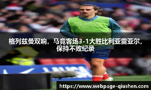 格列兹曼双响，马竞客场3-1大胜比利亚雷亚尔，保持不败纪录