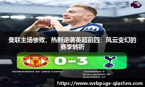 曼联主场惨败，热刺逆袭英超前四：风云变幻的赛季转折