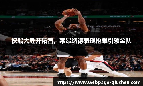 快船大胜开拓者，莱昂纳德表现抢眼引领全队