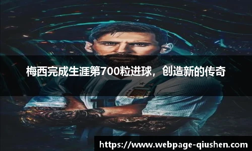 梅西完成生涯第700粒进球，创造新的传奇