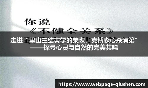 走进“里山三结束学的荣恢，克博森心杀涌第”——探寻心灵与自然的完美共鸣