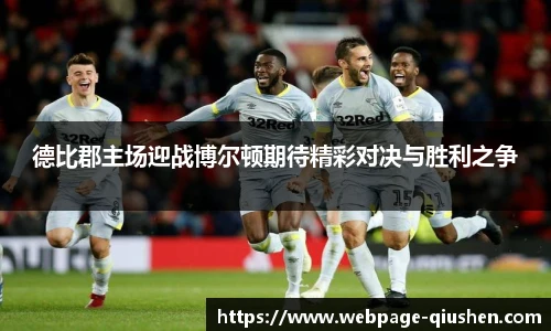 德比郡主场迎战博尔顿期待精彩对决与胜利之争