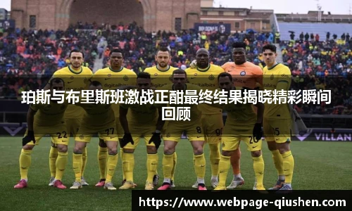 珀斯与布里斯班激战正酣最终结果揭晓精彩瞬间回顾