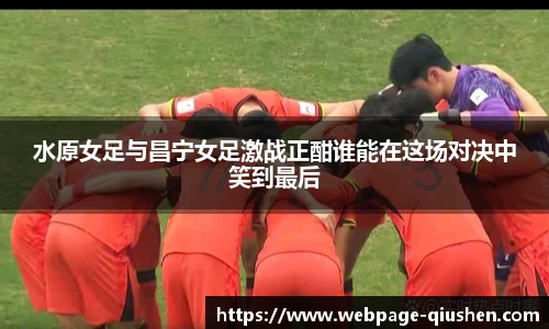 水原女足与昌宁女足激战正酣谁能在这场对决中笑到最后