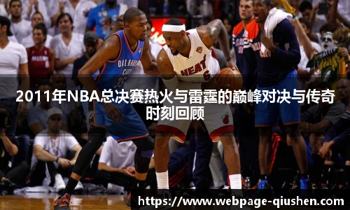 2011年NBA总决赛热火与雷霆的巅峰对决与传奇时刻回顾