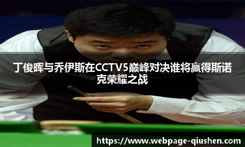 丁俊晖与乔伊斯在CCTV5巅峰对决谁将赢得斯诺克荣耀之战