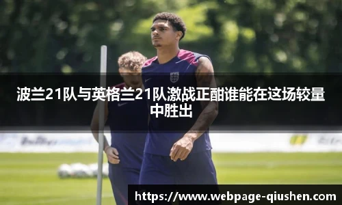 波兰21队与英格兰21队激战正酣谁能在这场较量中胜出