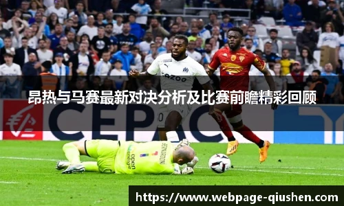 昂热与马赛最新对决分析及比赛前瞻精彩回顾