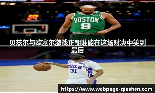 贝兹尔与欧塞尔激战正酣谁能在这场对决中笑到最后